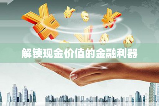 琼中解锁现金价值的金融利器