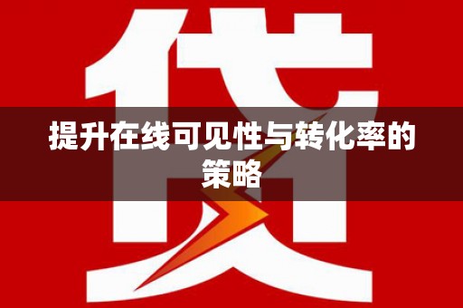 琼中提升在线可见性与转化率的策略
