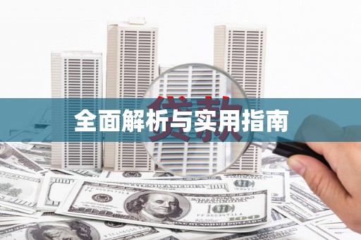 琼中全面解析与实用指南