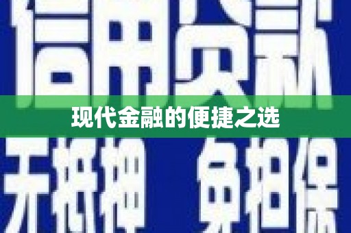 琼中现代金融的便捷之选