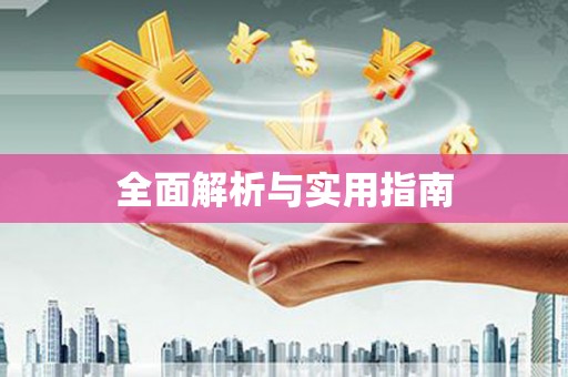 琼中全面解析与实用指南