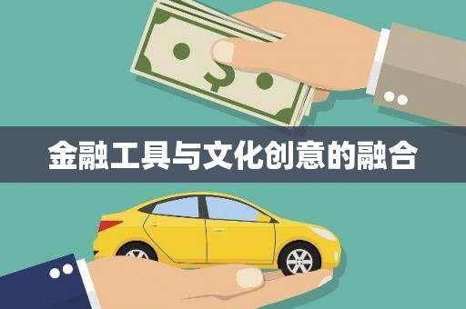 琼中金融工具与文化创意的融合