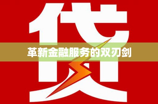 琼中革新金融服务的双刃剑