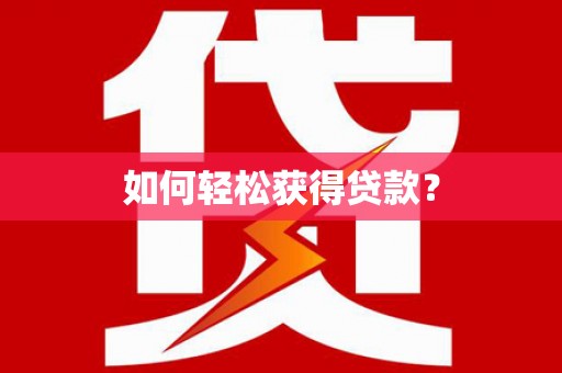 琼中如何轻松获得贷款？