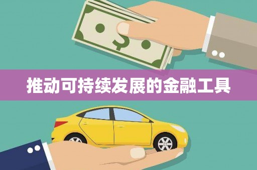 琼中推动可持续发展的金融工具