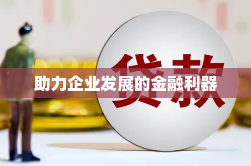 琼中助力企业发展的金融利器