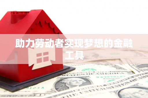 琼中助力劳动者实现梦想的金融工具