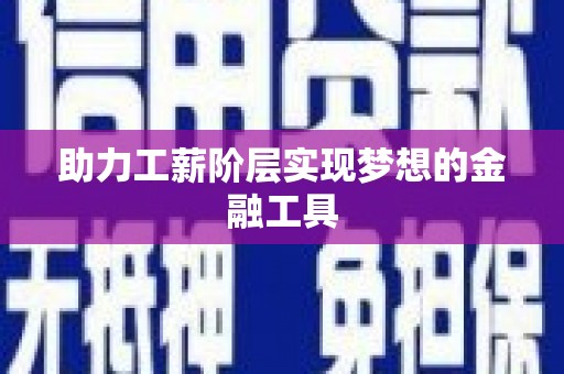 琼中助力工薪阶层实现梦想的金融工具