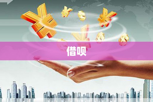 琼中借呗