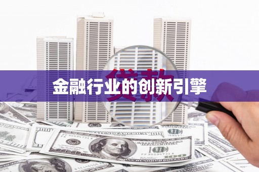 琼中金融行业的创新引擎