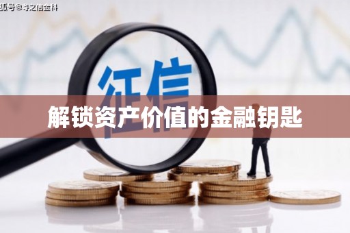 琼中解锁资产价值的金融钥匙