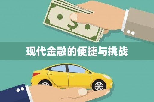 琼中现代金融的便捷与挑战