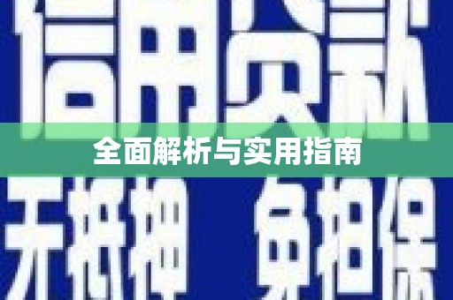 琼中全面解析与实用指南