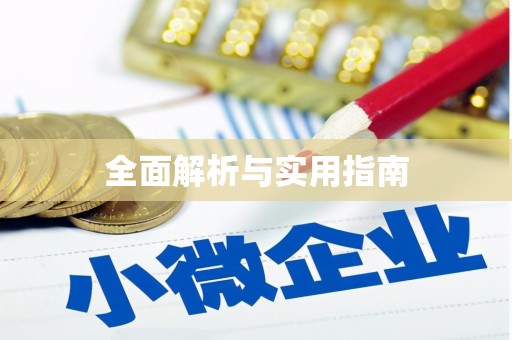 琼中全面解析与实用指南