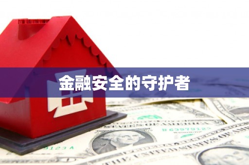 琼中金融安全的守护者