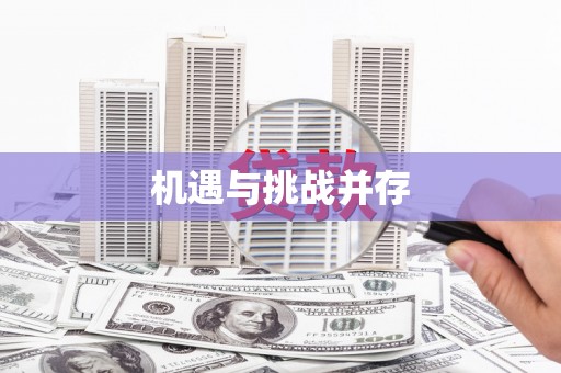 琼中机遇与挑战并存
