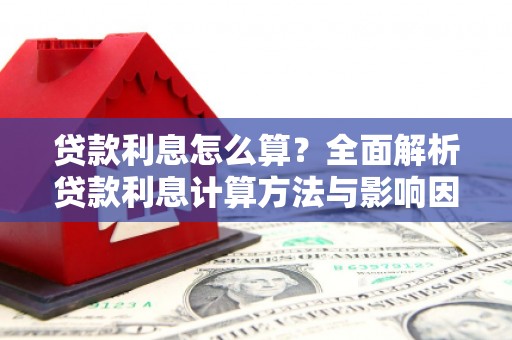 琼中贷款利息怎么算？全面解析贷款利息计算方法与影响因素
