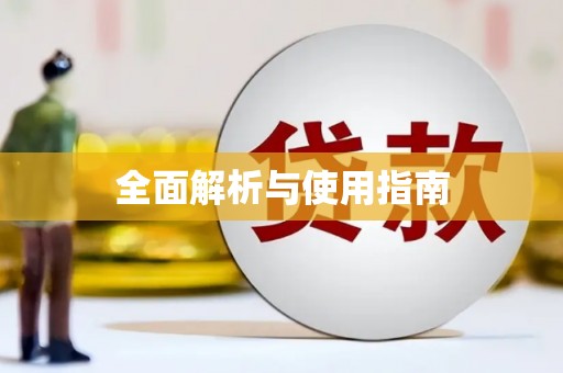 琼中全面解析与使用指南