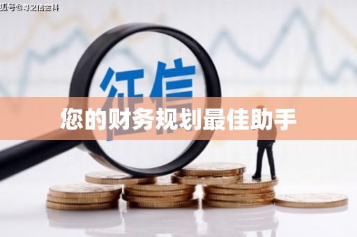 琼中您的财务规划最佳助手