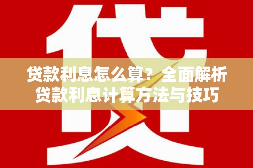琼中贷款利息怎么算？全面解析贷款利息计算方法与技巧