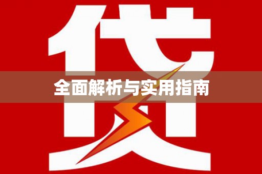 琼中全面解析与实用指南