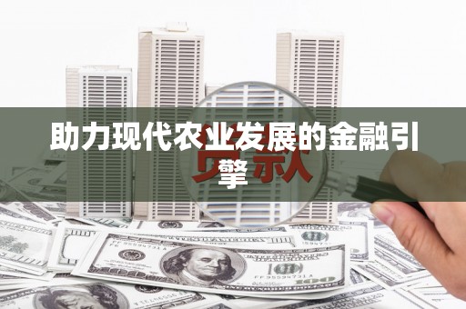 琼中助力现代农业发展的金融引擎