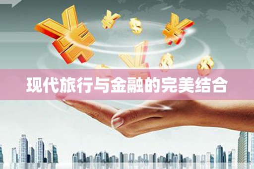 琼中现代旅行与金融的完美结合