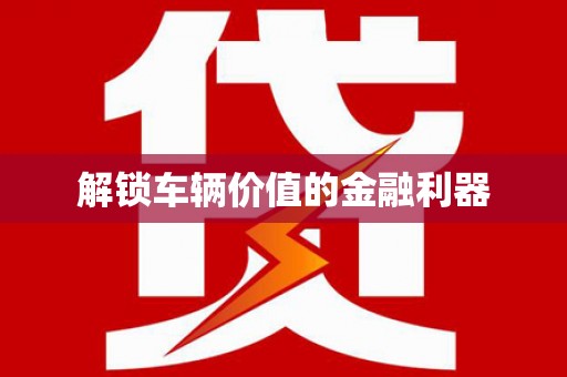 琼中解锁车辆价值的金融利器