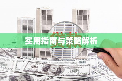 琼中实用指南与策略解析