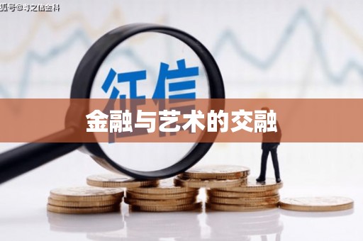 琼中金融与艺术的交融