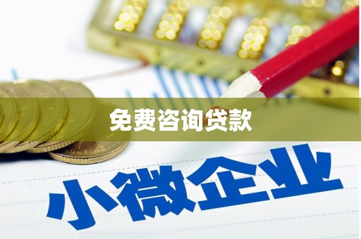 琼中免费咨询贷款