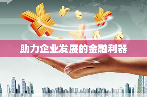 琼中助力企业发展的金融利器