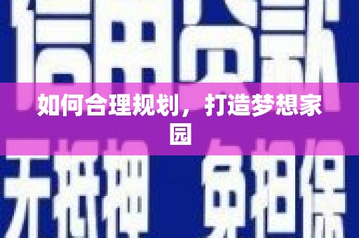 琼中如何合理规划，打造梦想家园