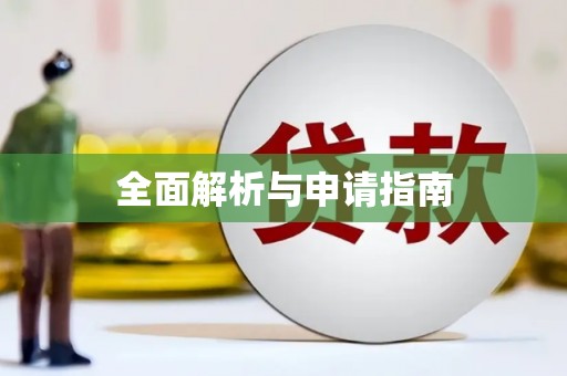 琼中全面解析与申请指南