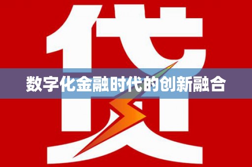 琼中数字化金融时代的创新融合