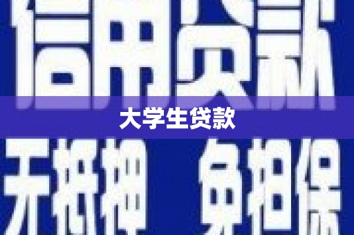 琼中大学生贷款