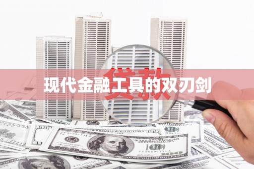 琼中现代金融工具的双刃剑