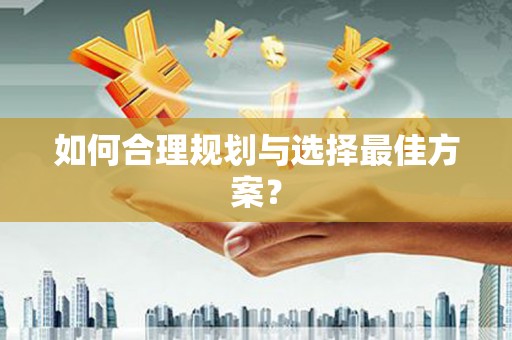 琼中如何合理规划与选择最佳方案？