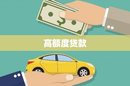 琼中高额度贷款