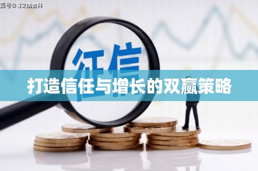 琼中打造信任与增长的双赢策略