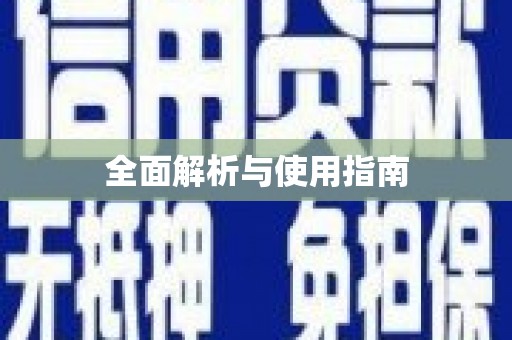 琼中全面解析与使用指南