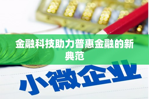 琼中金融科技助力普惠金融的新典范