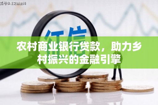琼中农村商业银行贷款，助力乡村振兴的金融引擎