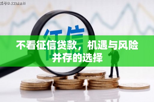 琼中不看征信贷款，机遇与风险并存的选择
