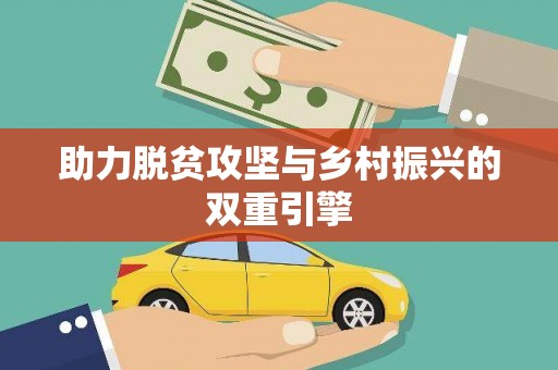 琼中助力脱贫攻坚与乡村振兴的双重引擎