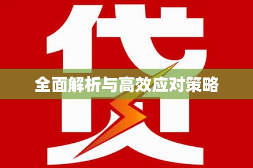琼中全面解析与高效应对策略