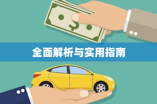琼中全面解析与实用指南
