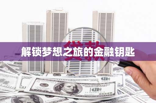 琼中解锁梦想之旅的金融钥匙