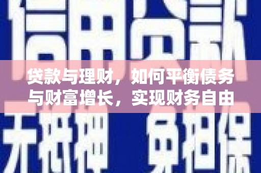琼中贷款与理财，如何平衡债务与财富增长，实现财务自由