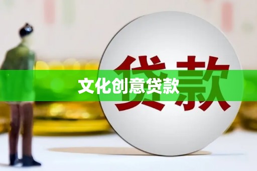 琼中文化创意贷款